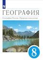 ГДЗ Алексеев 8 класс