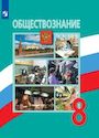 ГДЗ Боголюбов 8 класс