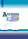 ГДЗ Макарычев 8 класс