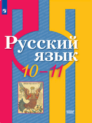 Изображение Решебник по русскому языку Рыбченкова 10-11 класс